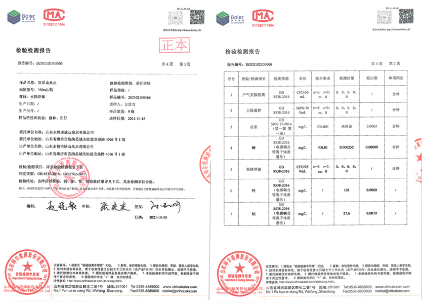 556饮用山泉水检验检测报告